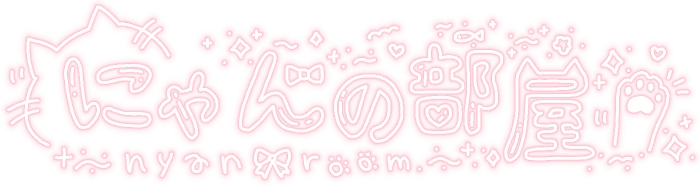 にゃん